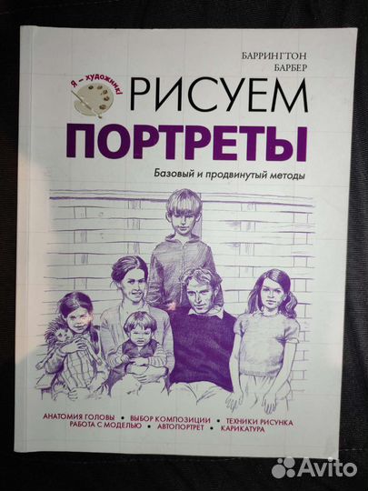 Рисуем портреты. Практич. пособие для художников