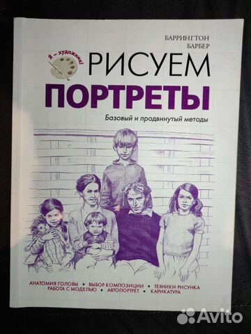 Рисуем портреты. Практич. пособие для художников