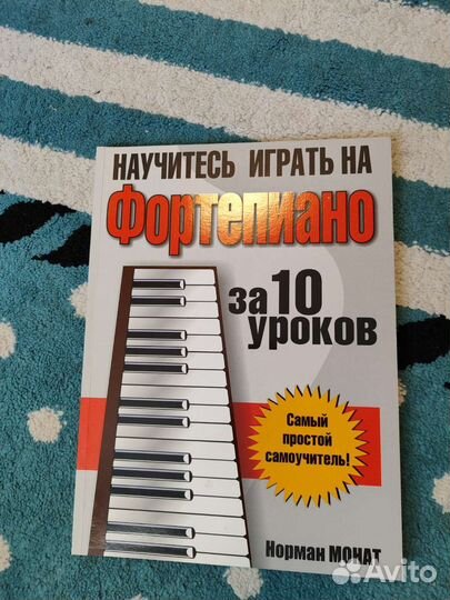 Самоучитель игры на фортепиано за 10 уроков