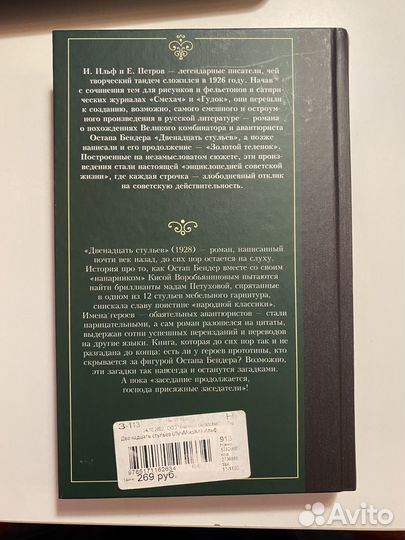 Книга Двеннадцать стульев, Ильф и Петров