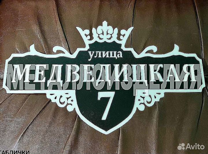 Табличка на дом с адресом