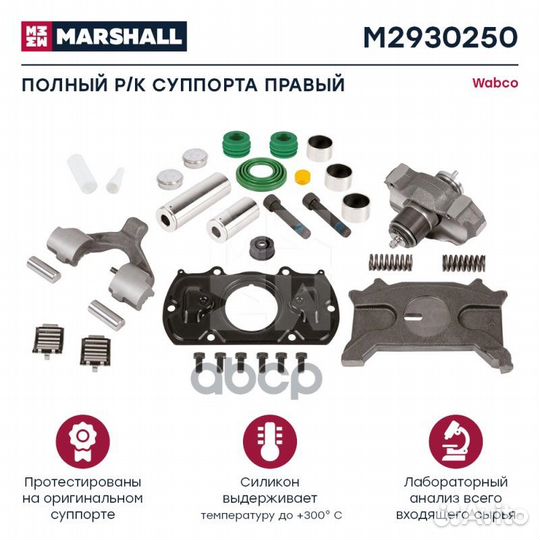 Р/к суппорта HCV M2930250 marshall