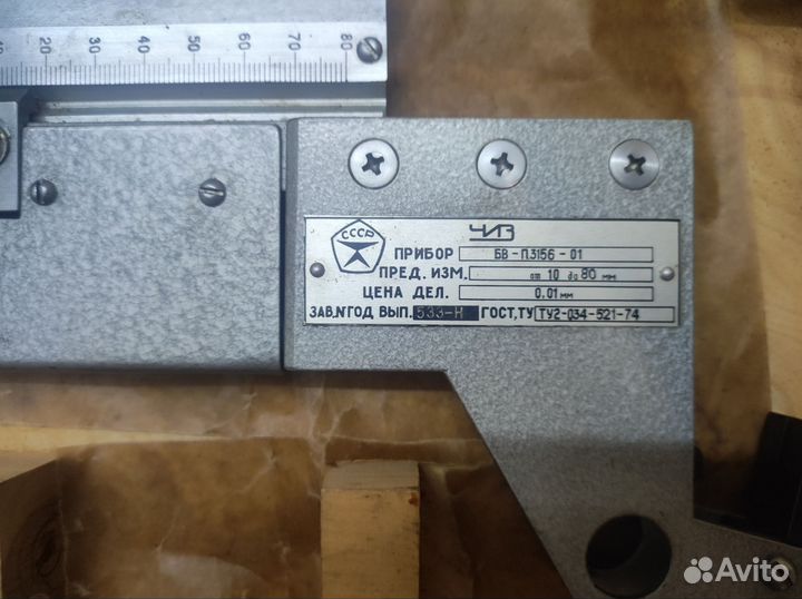 Прибор бв-П 3156-01, от 10-80мм. СССР