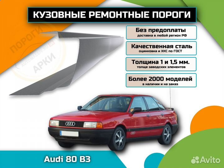 Пороги ремонтные Audi 80 B3