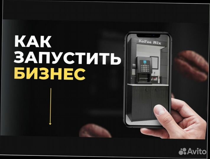 Готовый бизнес кофейня самообслуживания