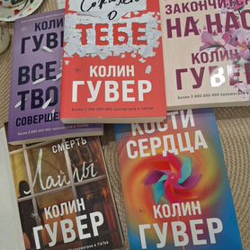 Книги Колин Гувер