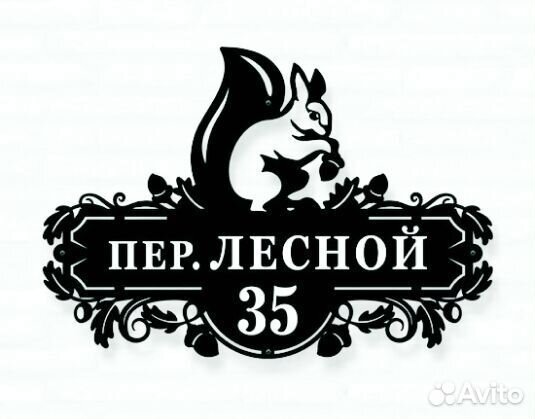 Красивая табличка с адресом