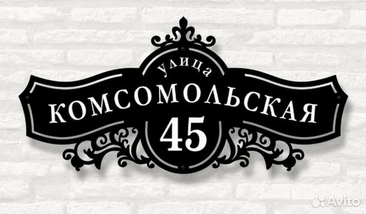 Адресная табличка металлическая