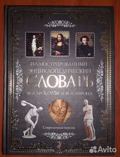 Энциклопедический словарь Брокгауза и Ефрона