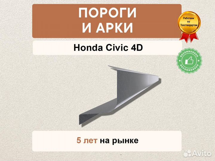 Пороги Honda Civic 4D ремонтные кузовные