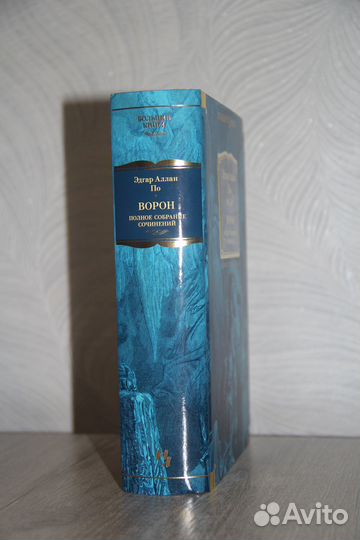 Эдгар Аллан По. Полное собрание сочинений. Азбука