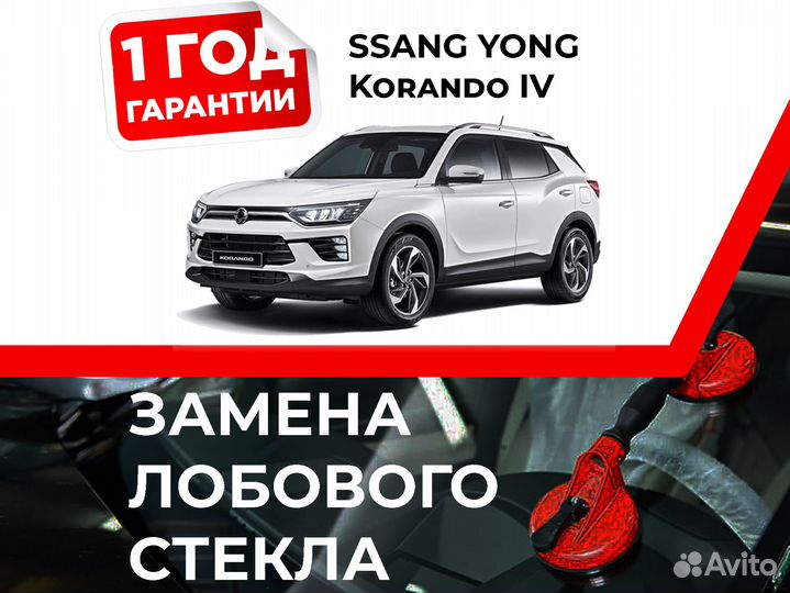 Лобовое стекло ssang yong Korando IV