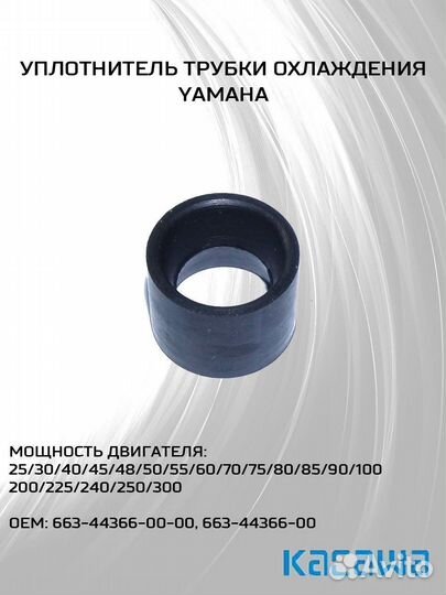 Уплотнитель трубки охлаждения для Yamaha 25-300