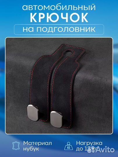 Крючки в машину на подголовник