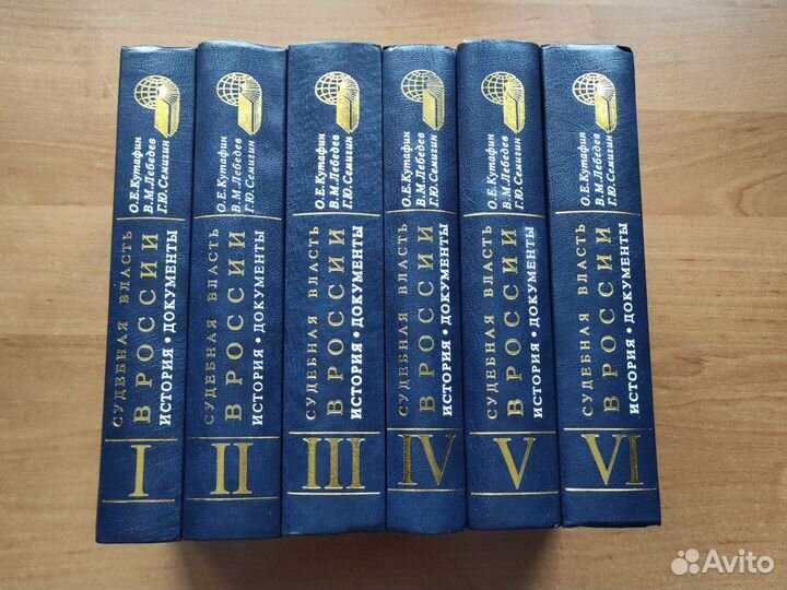 Судебная власть России. История, документы. В 6 т