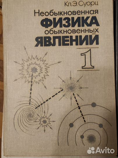 Необыкновенная физика обыкновенных явлений. Суорц