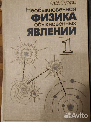 Необыкновенная физика обыкновенных явлений. Суорц