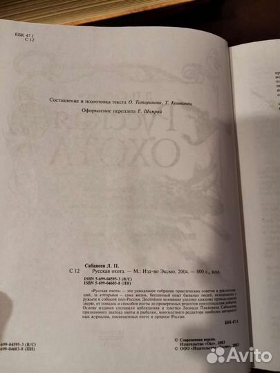 Сабанеев. Русская охота