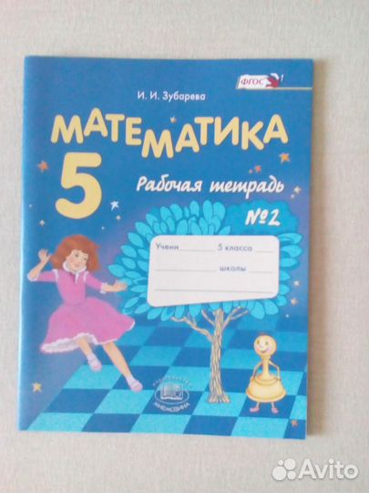 Рабочая тетрадь и для конт.работ Математика 5 кл
