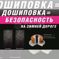 Дошиповка и ошиповка шин