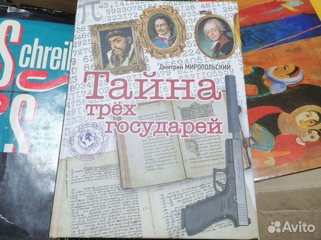 Тайна трех государей