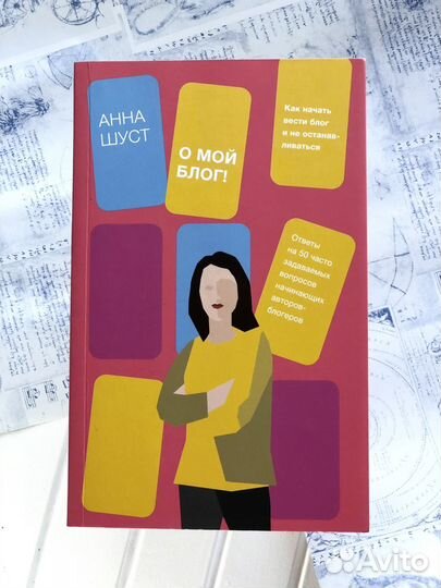 Анна Шуст. О мой блог