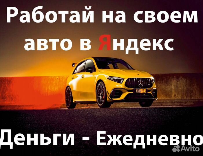 Работа в Яндекс.Такси на своем авто