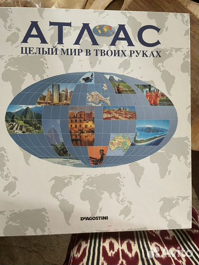 Атлас Целый мир в твоих руках