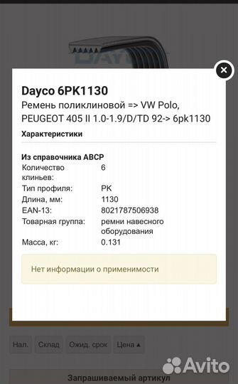 Ремень поликлиновый dayco 6PK1130