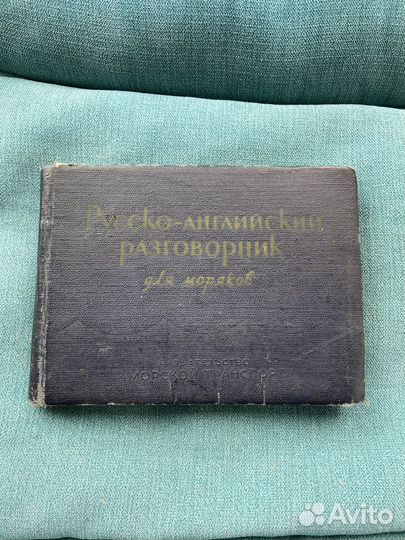 Русско-английский разговорник для моряков