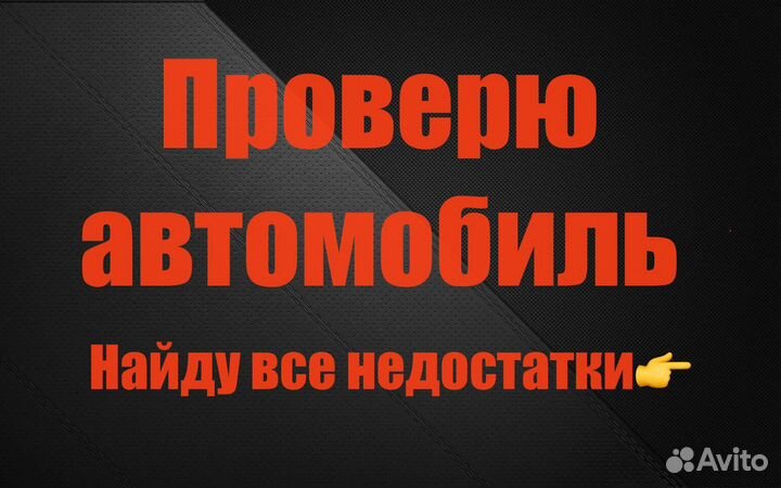 Автоподбор / проверка авто перед покупкой в Калуге
