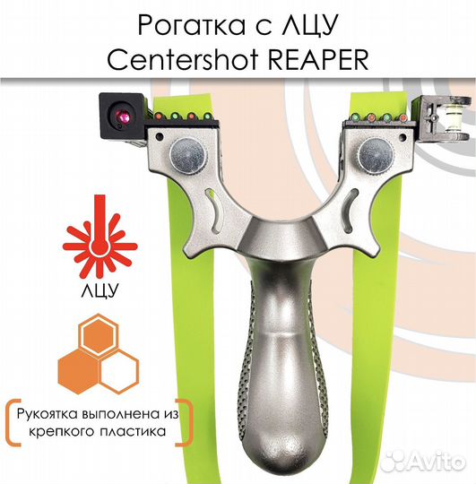 Рогатка Centershot Reaper