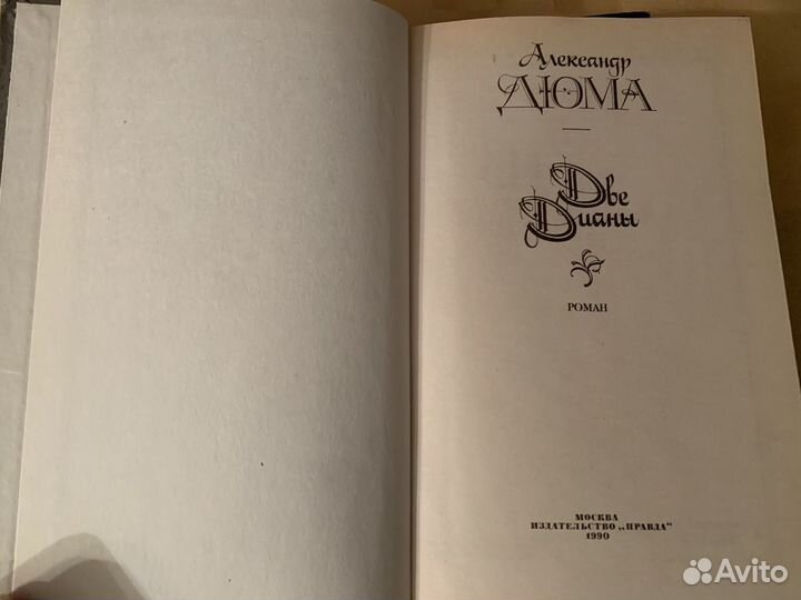 Александр Дюма ‘Две Дианы’