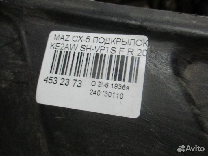 Подкрылок передний правый Mazda Cx-5 KE2AW