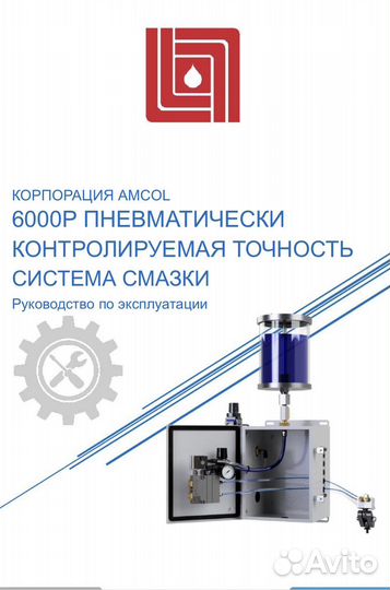 Пневматическая система смазки Amcol 6000P