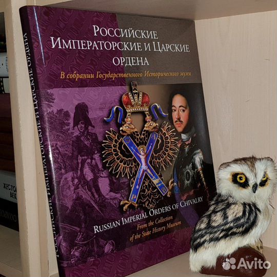 Левин В. Российские императорские и царские ордена