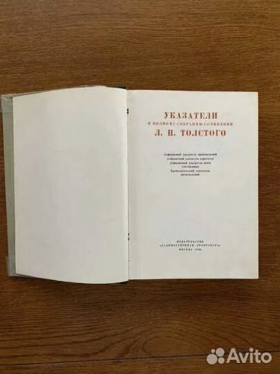 Толстой Л.Н. Полное собрание сочинений в 91 томе