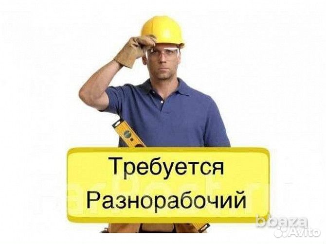 Работа разнорабочим