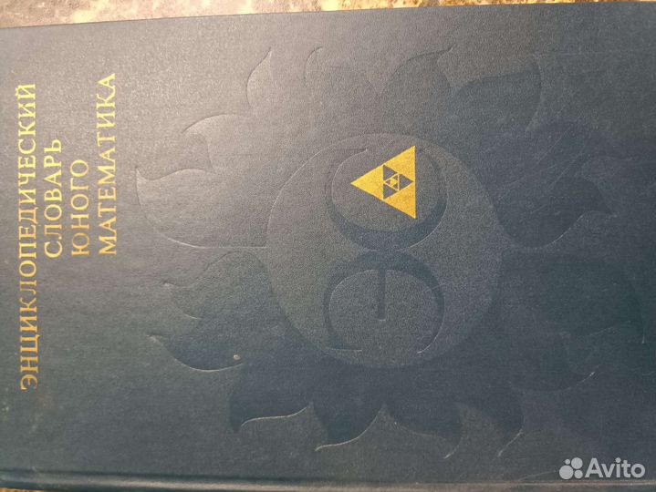 Энциклопедический словарь юного математика