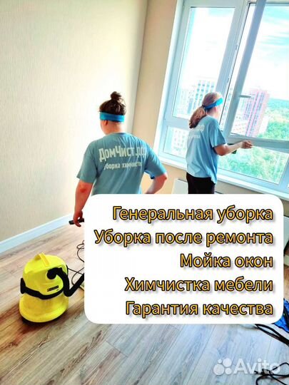 Генеральная уборка \ Уборка после ремонта