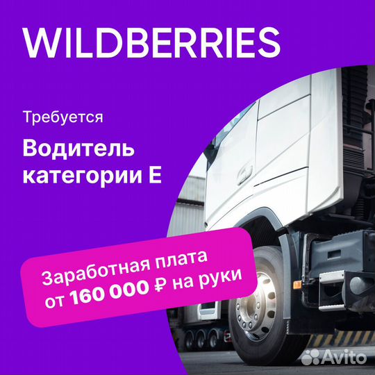 Требуется водитель категории Е в Wildberries