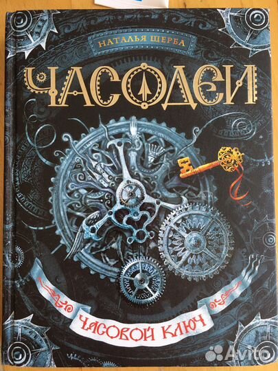 Наталья щерба часодеи часовой ключ