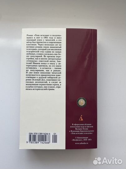 Анатолий Иванов. Тени исчезают в полдень