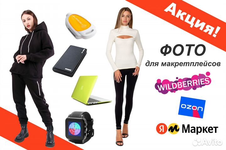 Предметная и модельная фотосъемка для WB Ozon