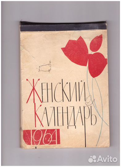 Календарь Женский, Молодежный, Настольный 1964 -90