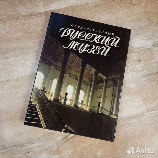 Государственный русский музей книга