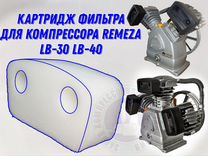 Фильтр на компрессор Remeza LB-30 LB-40 (картридж)