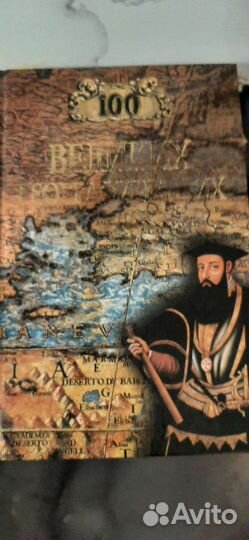 Сто великих географических открытий