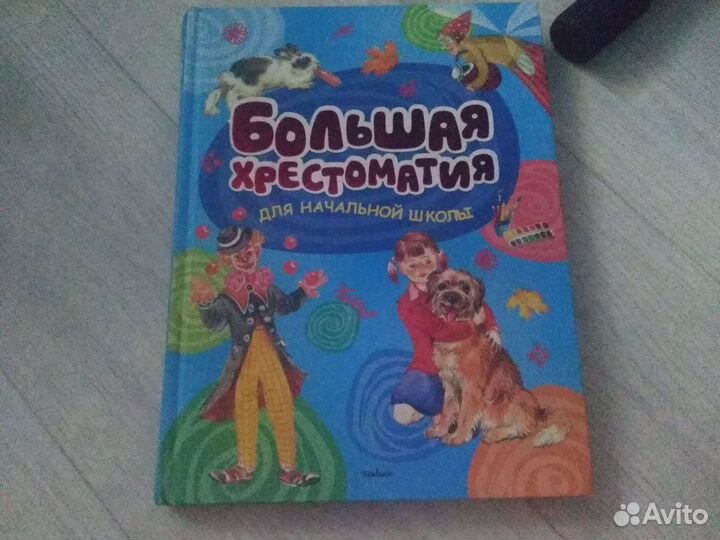 Большая хрестоматия для начальной школы