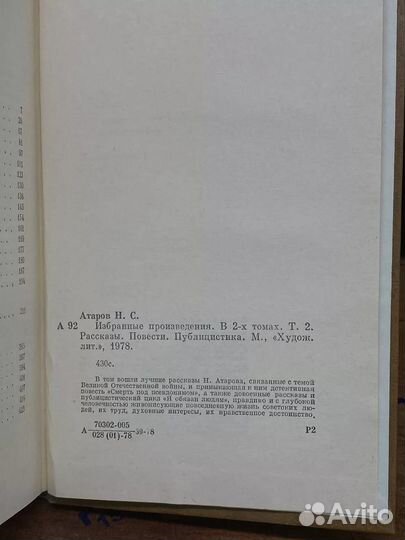 Николай Атаров. Избранные произведения в двух томах. Том 2